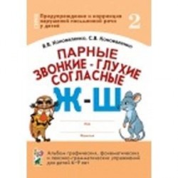 Парные звонкие-глухие согласные Ж-Ш