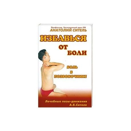 Избавься от боли. Боль в позвоночнике (+ DVD-ROM)