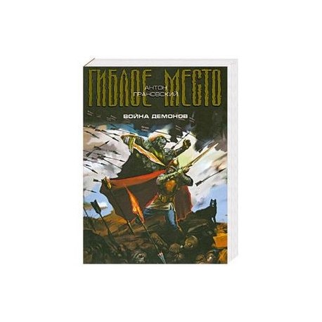 Война демонов. Проект 'Гиблое место'.