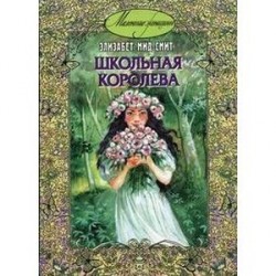 Школьная королева