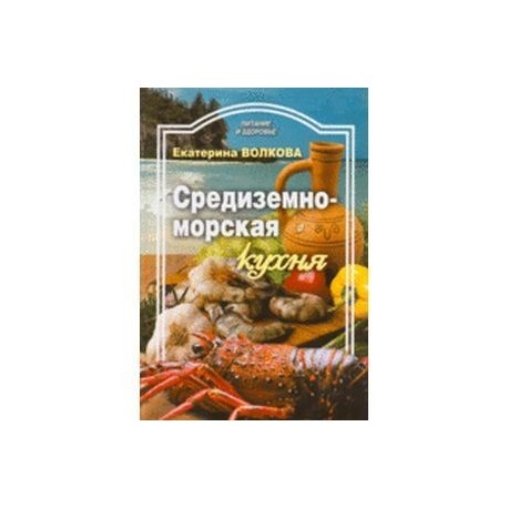 Средиземноморская кухня