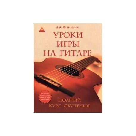 Уроки игры на гитаре: полный курс обучения