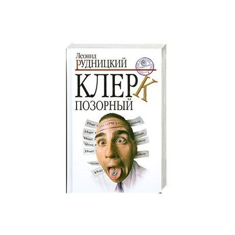 Клерк позорный