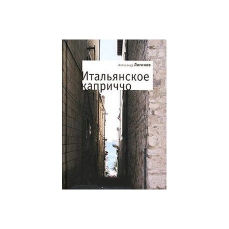 Итальянское каприччо