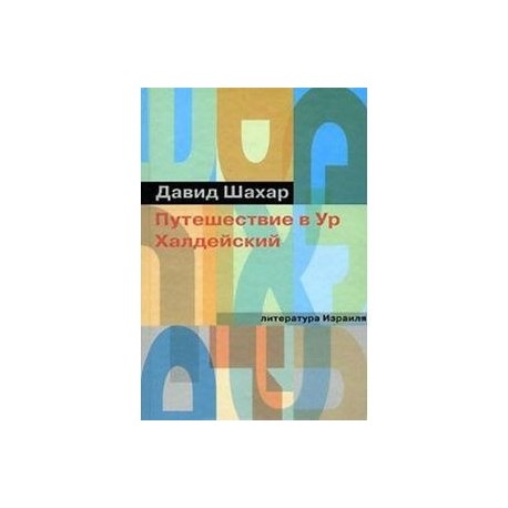 Путешествие в Ур Халдейский