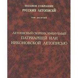 Том 10: Летописный сборник, имен. Патриаршей или …