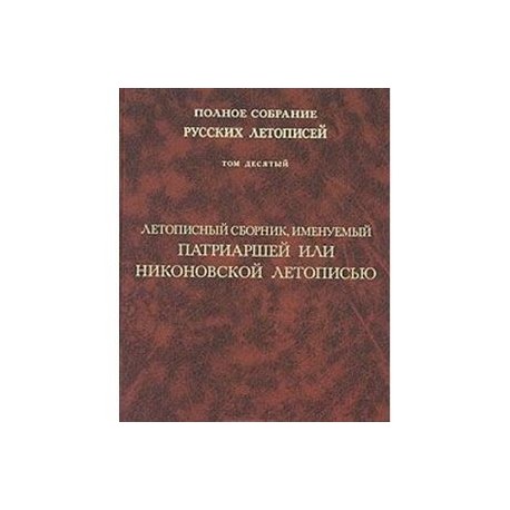 Том 10: Летописный сборник, имен. Патриаршей или …