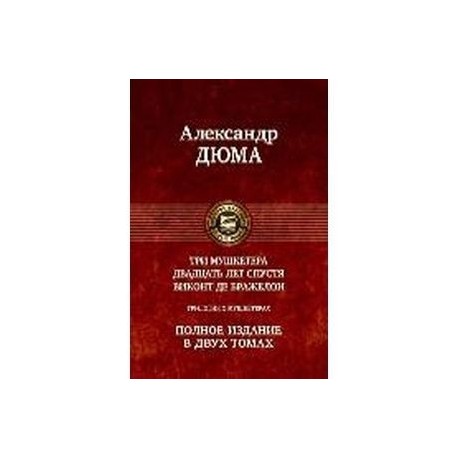 Трилогия о мушкетерах в 2-х томах