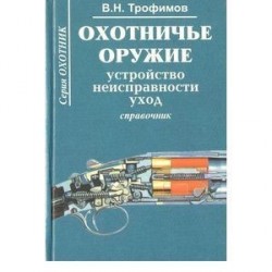 Охотничье оружие. Устройство, неисправности, уход. Справочник