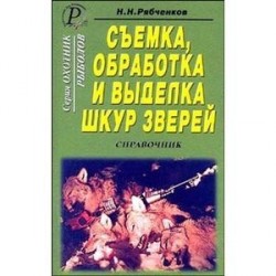 Съемка, обработка и выделка шкур зверей. Справочник