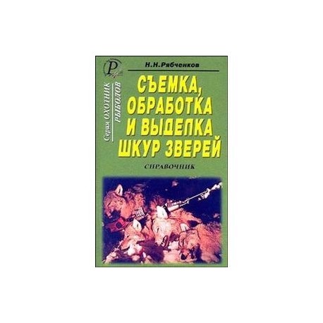 Съемка, обработка и выделка шкур зверей. Справочник