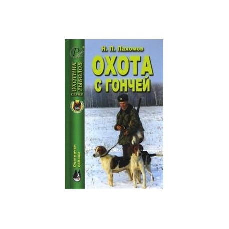 Охота с гончей