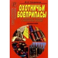 Охотничьи боеприпасы и снаряжение патронов к ружью