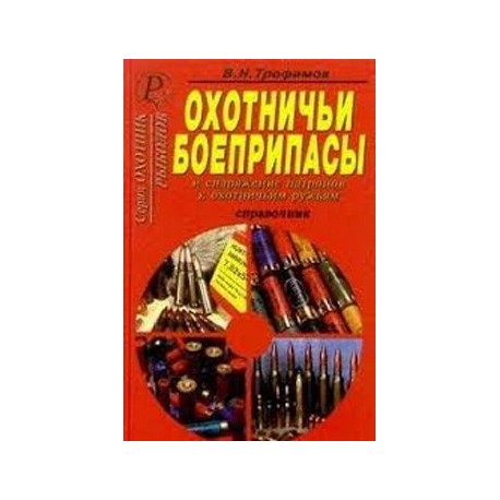 Охотничьи боеприпасы и снаряжение патронов к ружью