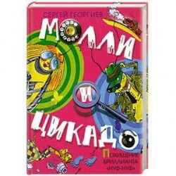 Похищение бриллианта 'Нуф- Нуф'.