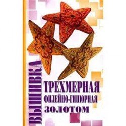 Вышивка трехмерная, филейно-гипюрная, золотом