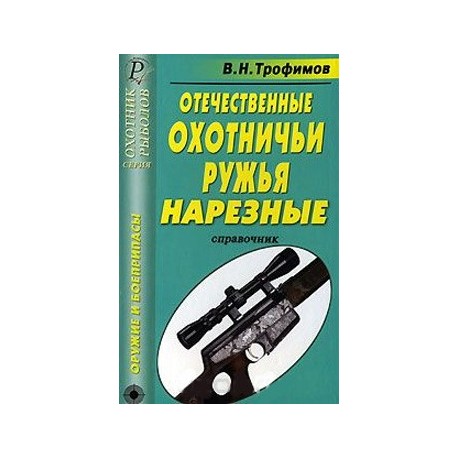 Отечественные охотничьи ружья. Нарезные