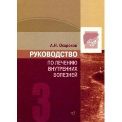 Руководство по лечению внутренних болезней. Том 3. Лечение болезней печени, желчных путей, поджелудочной железы