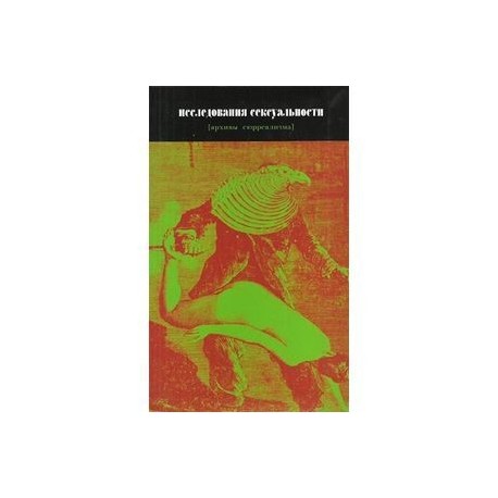 Исследования сексуальности [архивы сюрреализма]