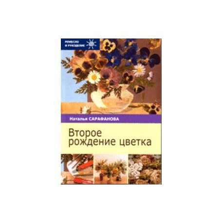 Второе рождение цветка