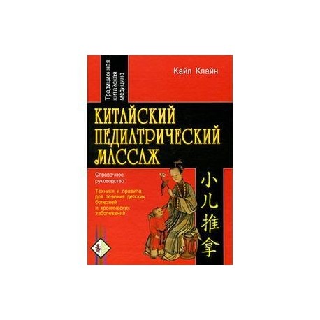 Китайский педиатрический массаж