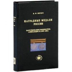 Наградные медали России царствования императора Александра II (1855-1881)