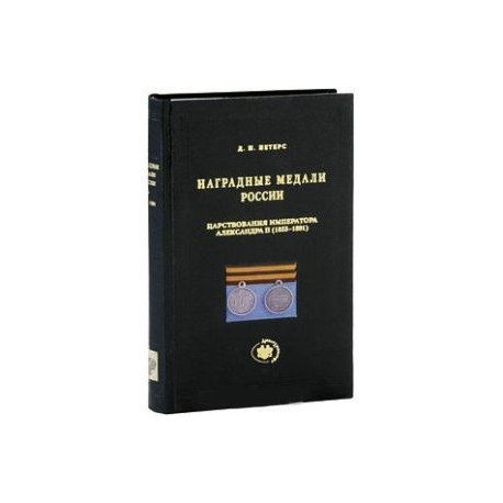 Наградные медали России царствования императора Александра II (1855-1881)