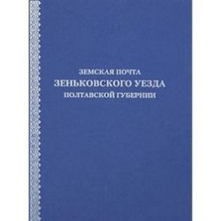 Земская почта Зеньковского уезда Полтавской губернии