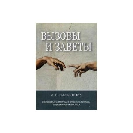 Вызовы и заветы. Непростые ответы