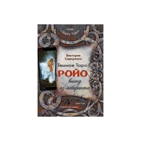 Темное Таро Ройо