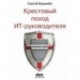 Крестовый поход ИТ-руководителя