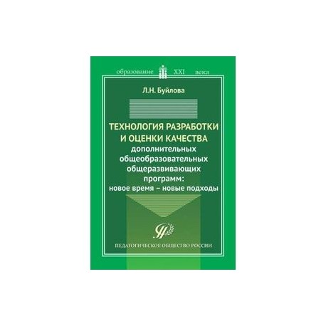 Технология разработки и оценки качества дополнительных общеобразовательных общеразвивающих программ