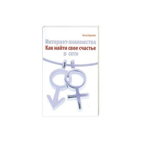 Интернет- знакомства. Как найти свое счастье в сети