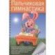 Пальчиковая гимнастика с предметами. Определение ведущей руки и развитие навыков письма у детей 6-8