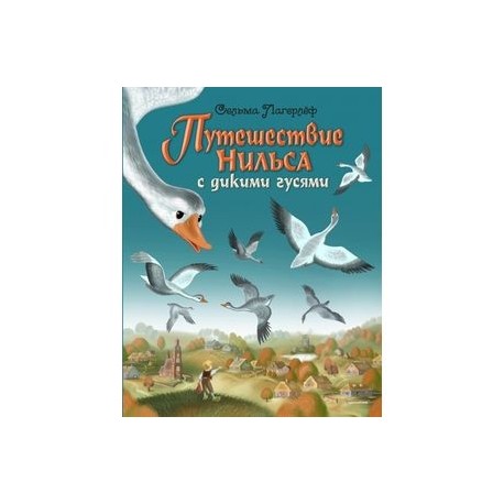 Путешествие Нильса с дикими гусями