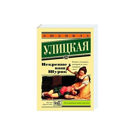 Искренне Ваш Шурик