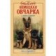 Немецкая овчарка. Сила и преданность