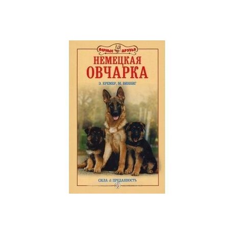 Немецкая овчарка. Сила и преданность