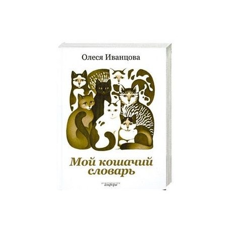Мой кошачий словарь