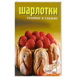 Шарлотки соленые и сладкие