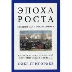 Эпоха роста. Лекции по неокономике