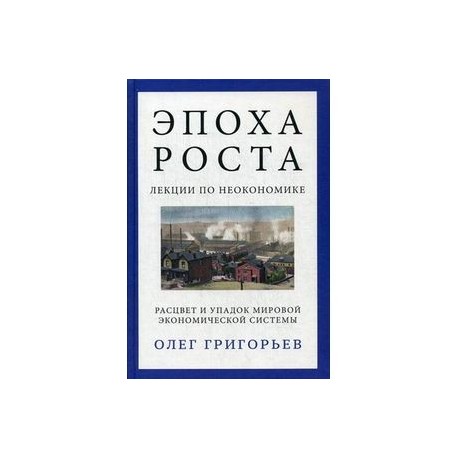 Эпоха роста. Лекции по неокономике