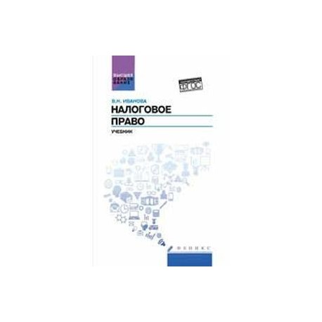 Налоговое право: Учебник