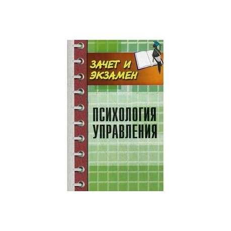 Психология управления