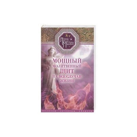 Мощный молитвенный щит на все случаи жизни. Молитвы, обереги, заговоры