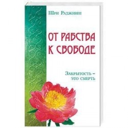 От рабства к свободе. Закрытость – это смерть