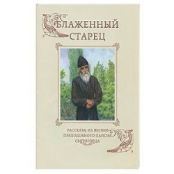 Блаженный старец. Рассказы из жизни преподобного Паисия Святогорца