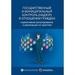 Государственный и муниципальный контроль (надзор) в отношении граждан. Нормативное регулирование и реализация на практике