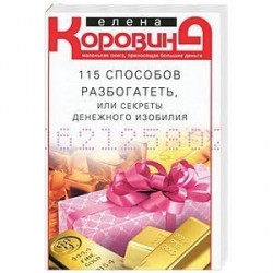 115 способов разбогатеть, или Секреты денежного изобилия. Маленькая книга, приносящая большие деньги