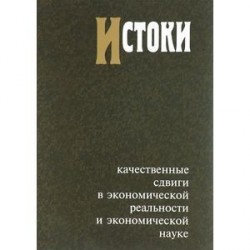 Истоки. Качественные сдвиги в экономической реальности и экономической науке